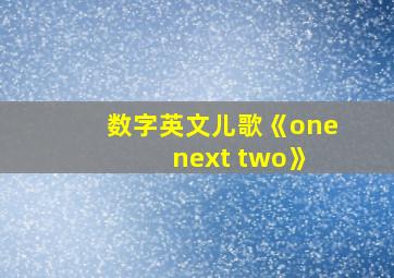 数字英文儿歌《one next two》